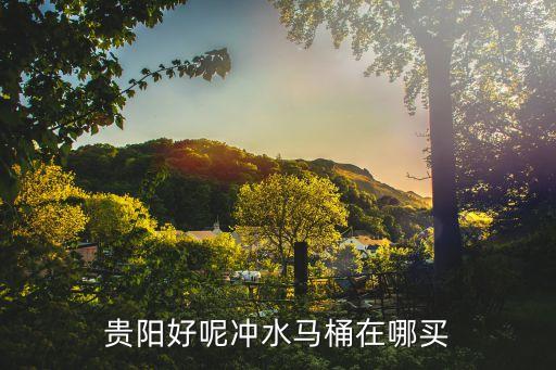 酒泉市九牧衛(wèi)浴地址在哪里,九牧衛(wèi)浴的缺點在哪里