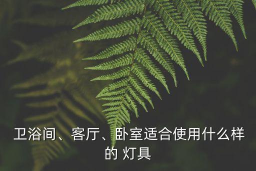 衛(wèi)浴燈具視頻實拍圖片大全