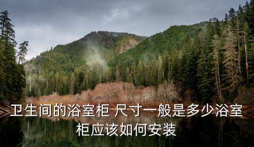 衛(wèi)生間的浴室柜 尺寸一般是多少浴室柜應(yīng)該如何安裝