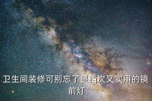 衛(wèi)浴鏡前燈品牌,衛(wèi)浴柜鏡前燈離墻的距離
