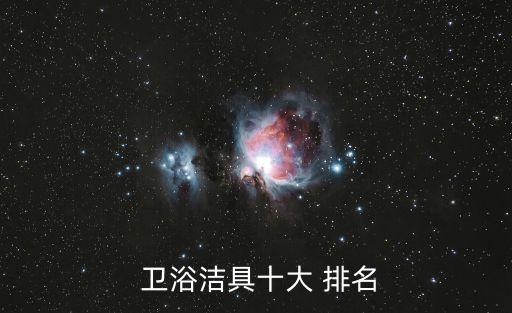 衛(wèi)浴排名第二的品牌有哪些