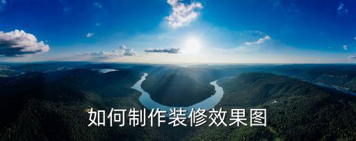 如何制作裝修效果圖