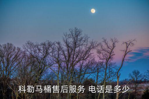 科勒馬桶售后服務(wù) 電話是多少
