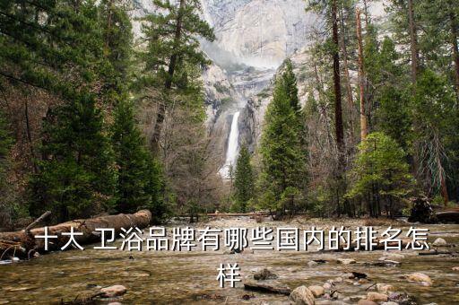 十大 衛(wèi)浴品牌有哪些國內(nèi)的排名怎樣