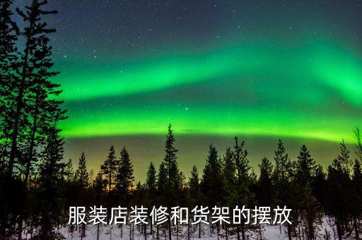 服裝店裝修和貨架的擺放
