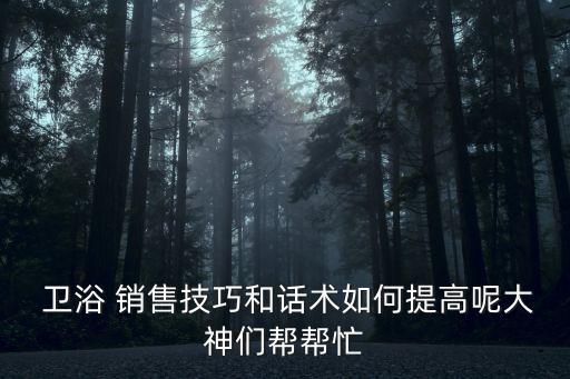 衛(wèi)浴怎么電話銷售,電話銷售被問到電話怎么來的