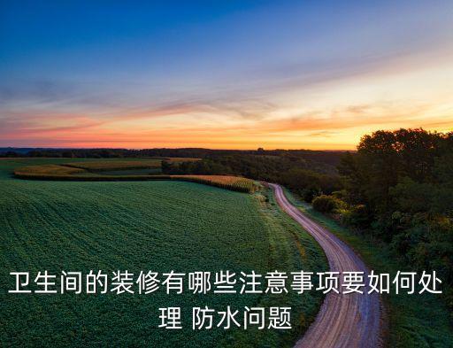 衛(wèi)浴墻面防水圖片,垂直墻面卷材防水圖片
