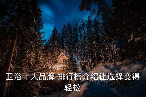衛(wèi)浴十大品牌 排行榜介紹讓選擇變得輕松
