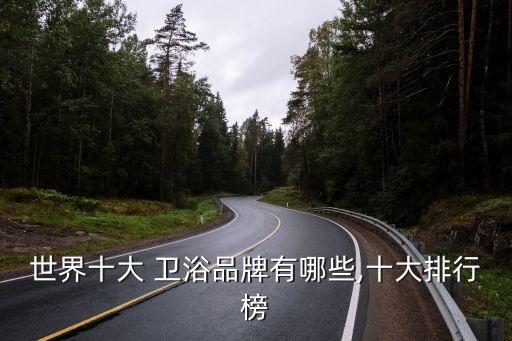 世界十大 衛(wèi)浴品牌有哪些,十大排行榜