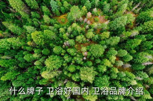 遼寧朝陽衛(wèi)浴經(jīng)銷商,惠達(dá)衛(wèi)浴經(jīng)銷商電話