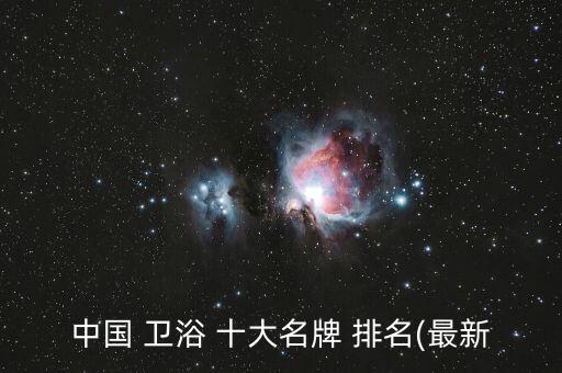 潔具衛(wèi)浴十大品牌排名,東鵬潔具衛(wèi)浴是十大品牌嗎