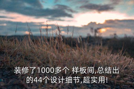 裝修了1000多個 樣板間,總結(jié)出的44個設(shè)計細節(jié),超實用!