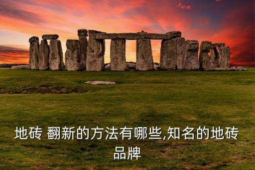 衛(wèi)浴間瓷磚翻新進(jìn)口品牌