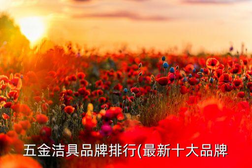 五金潔具品牌排行(最新十大品牌