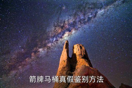  箭牌馬桶真假鑒別方法