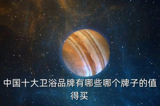 中國十大衛(wèi)浴品牌有哪些哪個牌子的值得買