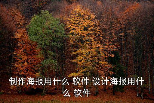 制作海報用什么 軟件 設(shè)計海報用什么 軟件