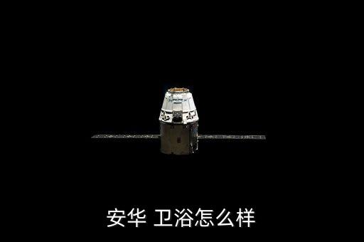 安華 衛(wèi)浴怎么樣
