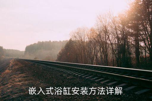 嵌入式浴缸安裝方法詳解