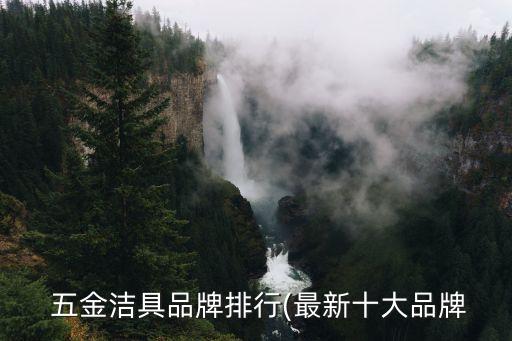  五金潔具品牌排行(最新十大品牌