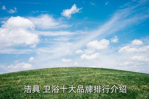  潔具 衛(wèi)浴十大品牌排行介紹