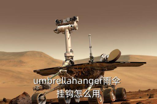 umbrellahanger雨傘 掛鉤怎么用