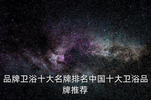 品牌衛(wèi)浴十大名牌排名中國十大衛(wèi)浴品牌推薦