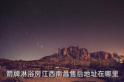  箭牌淋浴房江西南昌售后地址在哪里