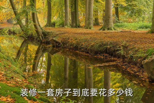 裝修一套房子到底要花多少錢