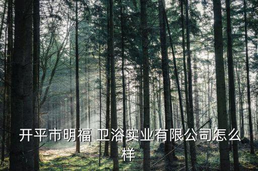 江門開(kāi)平五金衛(wèi)浴廠電話,開(kāi)平五金衛(wèi)浴批發(fā)市場(chǎng)