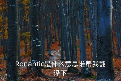 ronan是什么品牌衛(wèi)浴,ssww是什么衛(wèi)浴品牌