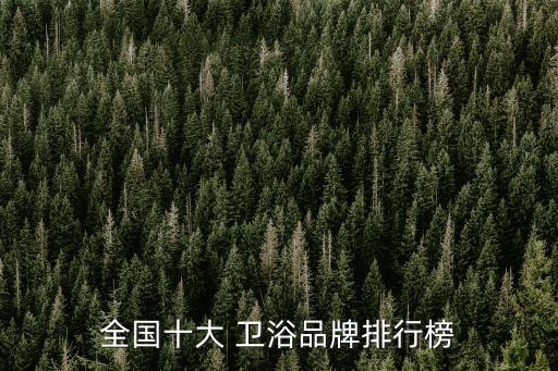 高端衛(wèi)浴品牌折扣平臺排名,高端奢侈品牌折扣平臺