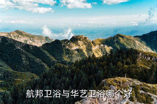 周口航邦衛(wèi)浴有限公司地址,廣東利多邦衛(wèi)浴有限公司怎么樣
