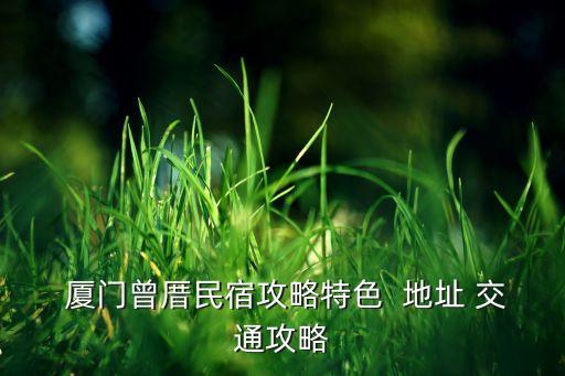  廈門曾厝民宿攻略特色  地址 交通攻略