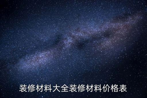 裝修材料大全裝修材料價格表