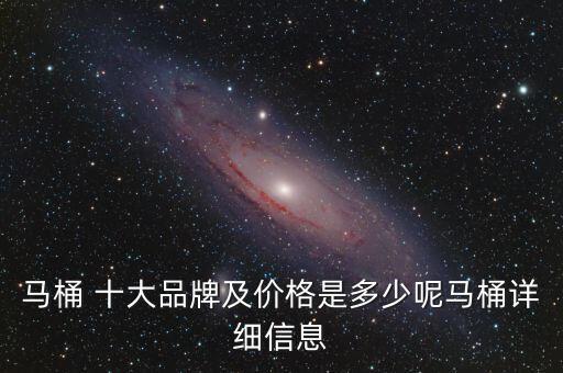馬桶 十大品牌及價格是多少呢馬桶詳細(xì)信息