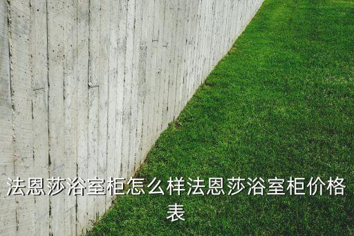 法恩莎浴室柜怎么樣法恩莎浴室柜價(jià)格表