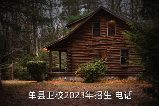  單縣衛(wèi)校2023年招生 電話