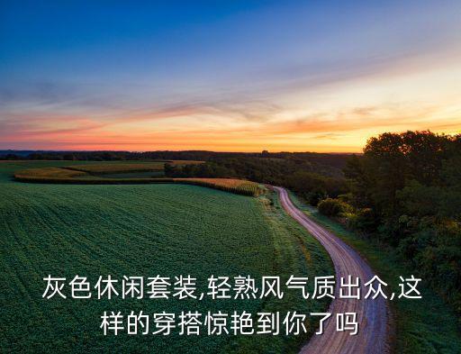 灰色衛(wèi)浴外套圖片女生穿搭