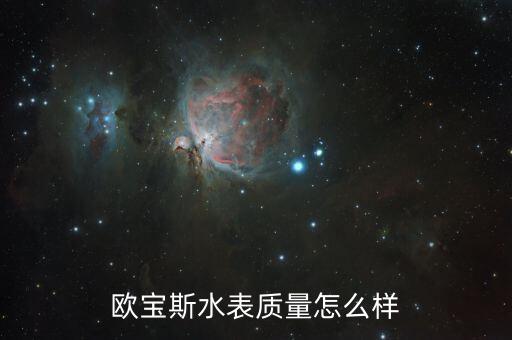 歐寶斯水表質(zhì)量怎么樣