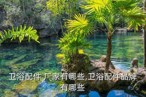 洛家衛(wèi)浴廠家電話地址,四季沐歌衛(wèi)浴廠家電話