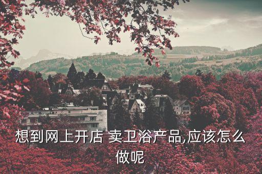 賣衛(wèi)浴的知心大姐圖片高清