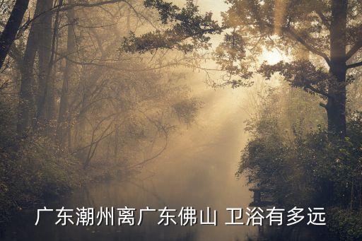 華南衛(wèi)浴折扣店電話