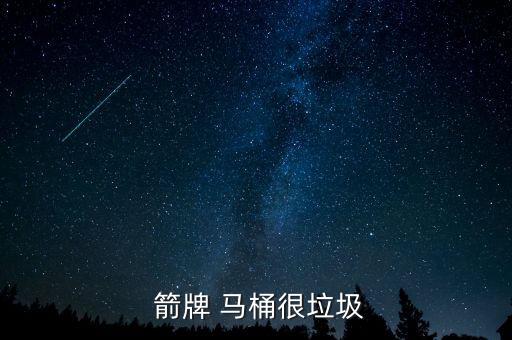  箭牌 馬桶很垃圾