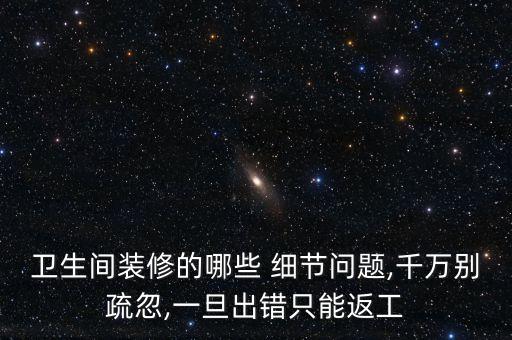 衛(wèi)生間裝修的哪些 細(xì)節(jié)問題,千萬別疏忽,一旦出錯只能返工