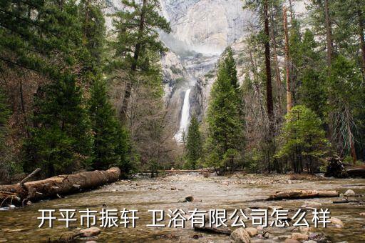  開平市振軒 衛(wèi)浴有限公司怎么樣