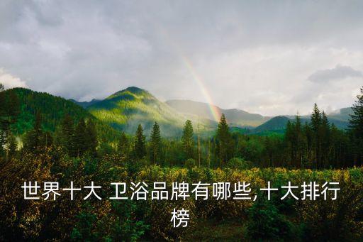德國衛(wèi)浴品牌價格表圖片,過江龍衛(wèi)浴價格表圖片
