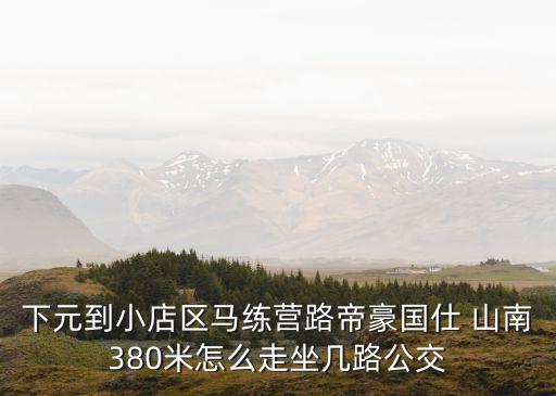 山南帝豪衛(wèi)浴電話號碼