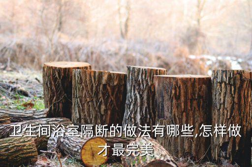 衛(wèi)生間浴室隔斷的做法有哪些,怎樣做才最完美