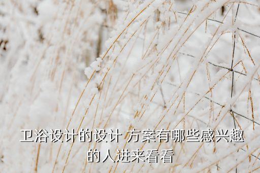 衛(wèi)浴方案明細表格圖片高清